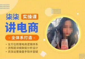柒柒讲电商实操课·小红书+淘宝全体系打造课程，流程超详细拆解分析设计-副业宇宙