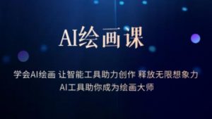 AI绘画课-学会AI绘画让智能工具助力创作释放无限想象力AI工具助你成为绘画大师-副业宇宙