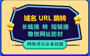 自建长链接转短链接,域名url跳转,微信网址防黑,视频教程手把手教你-副业宇宙