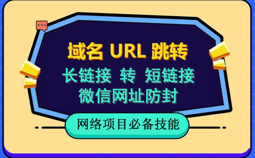自建长链接转短链接，域名url跳转，微信网址防黑，视频教程手把手教你-副业宇宙