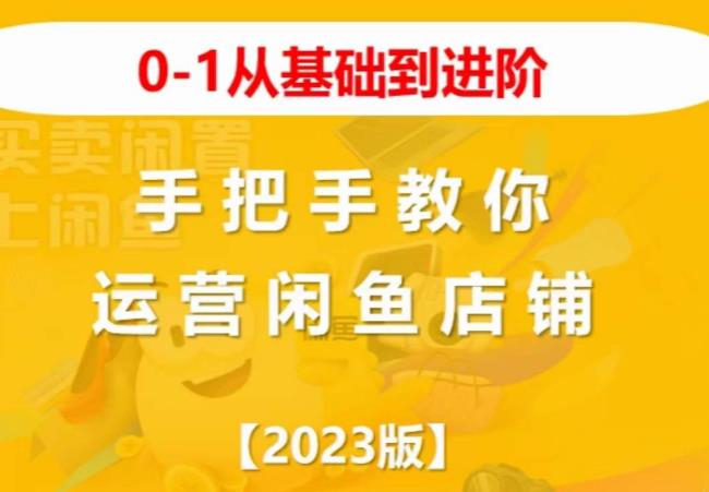 2023版0-1从基础到进阶，手把手教你运营闲鱼店铺-副业宇宙