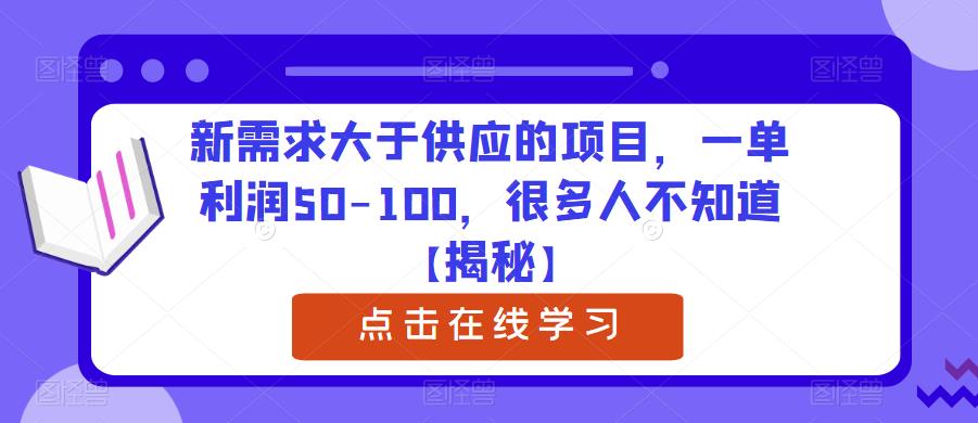 新需求大于供应的项目，一单利润50-100，很多人不知道【揭秘】-副业宇宙