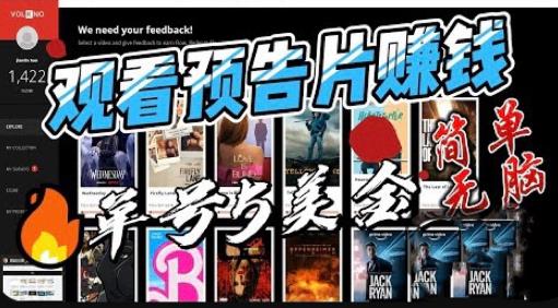 观看电影预告片赚钱，即看即赚简单无脑，单号收益5美金可批量【揭秘】-副业宇宙