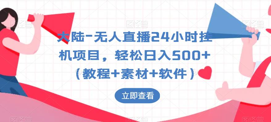 大陆-无人直播24小时挂机项目，轻松日入500+（教程+素材+软件）-副业宇宙