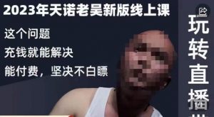 天诺老吴·2023年最新线上课，抖系直播起号/投流超级综合课，玩转直播带货-副业宇宙