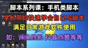 学长脚本系列课:手机类脚本篇,学会自用或接单都很好【揭秘】-副业宇宙