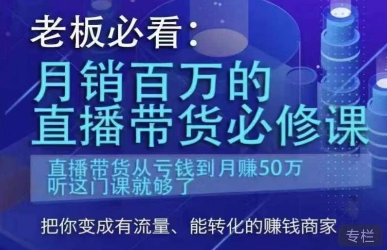 老板必看：月销百万的直播带货必修课，直播带货从亏钱到月赚50万，听这门课就够了-副业宇宙