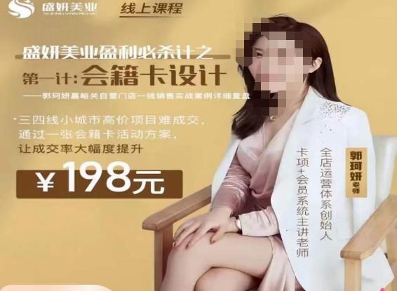 郭珂妍·盛妍美业盈利必杀技-会籍卡设计，让成交率大幅上升-副业宇宙