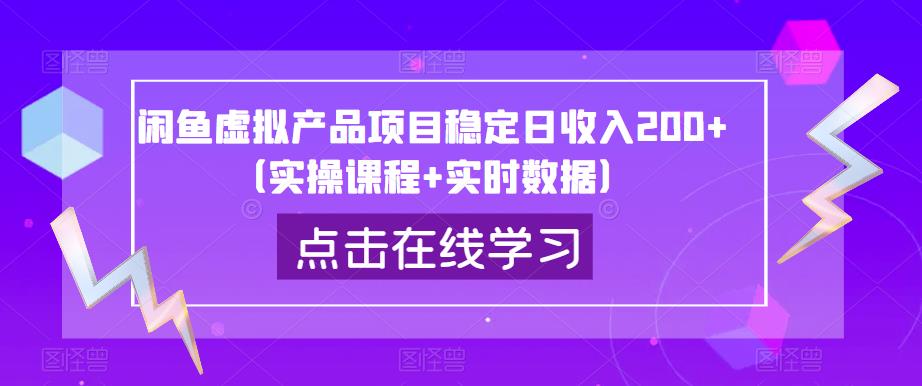 闲鱼虚拟产品项目稳定日收入200+（实操课程+实时数据）-副业宇宙