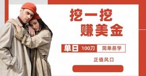 边收费5888的挖一挖项目，单日单窗口可挖出100米，全自动，可多开【揭秘】-副业宇宙