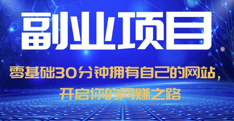 零基础30分钟拥有自己的网站，日赚1000+，开启你的网赚之路-副业宇宙