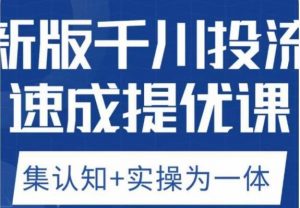 老甲优化狮新版千川投流速成提优课,底层框架策略实战讲解,认知加实操为一体!-副业宇宙