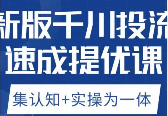 老甲优化狮新版千川投流速成提优课，底层框架策略实战讲解，认知加实操为一体！-副业宇宙