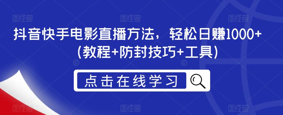 抖音快手电影直播方法，轻松日赚1000+（教程+防封技巧+工具）-副业宇宙