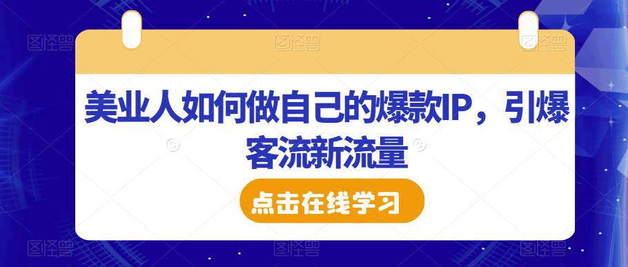 美业人如何做自己的爆款IP，引爆客流新流量-副业宇宙
