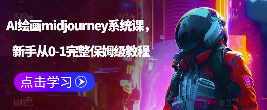AI绘画midjourney系统课，新手从0-1完整保姆级教程-副业宇宙