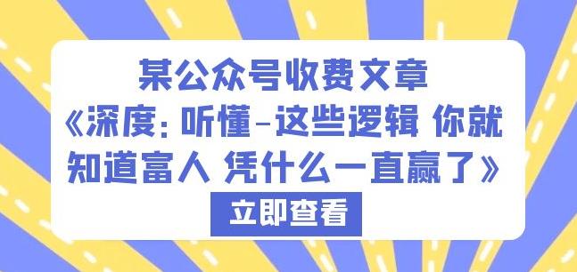 某公众号收费文章《深度：听懂-这些逻辑你就知道富人凭什么一直赢了》-副业宇宙