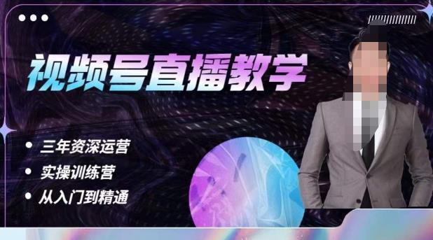 杨sir·视频号直播运营教学，视频号直播流量的底层逻辑，解决直播间没流量，不开单的窘境-副业宇宙
