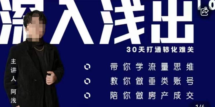 阿浅地产圈·深入浅出1.0，带你学流量思维，教你做垂直账号，陪你做房产成交-副业宇宙