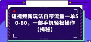 短视频新玩法自带流量一单50-80，一部手机轻松操作【揭秘】-副业宇宙
