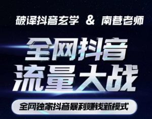 南巷·全网独创抖音暴利赚钱新模式，抖音流量大战暴利项目，一天几百没什么大的问题（原价1288）-副业宇宙