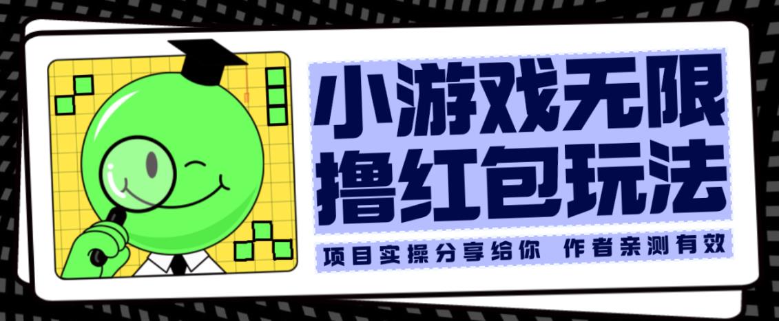 小游戏无限撸红包玩法测试一天100+【揭秘】-副业宇宙