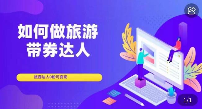 如何做旅游带券达人，​零粉开通达人团购，旅游达人0粉可变现-副业宇宙