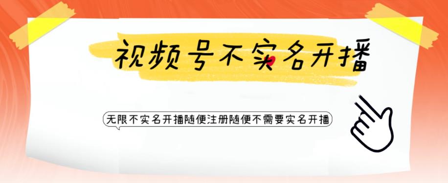 视频号引流不需要实名开播技术，无限注册新视频号无限开播都不需要实名就可以开播【揭秘】-副业宇宙