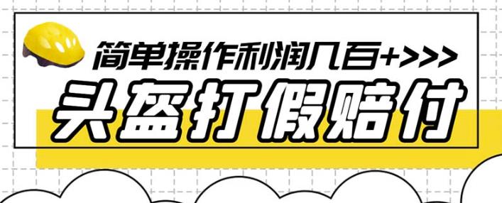 最新头盔打假赔付玩法，一单利润几百+（仅揭秘）-副业宇宙