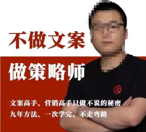 不做文案做策略师《策略师内训课》，北部蓝天抖音同款福利课-副业宇宙