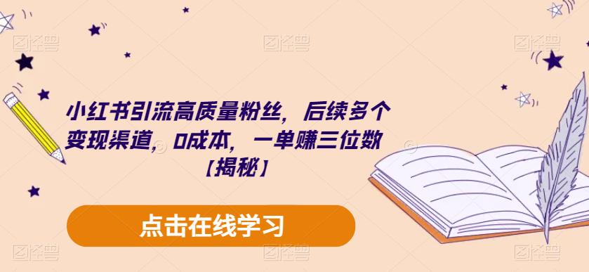 小红书引流高质量粉丝，后续多个变现渠道，0成本，一单赚三位数【揭秘】-副业宇宙
