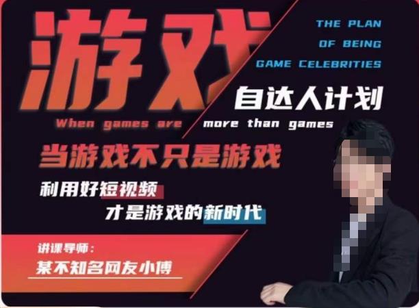 不知名小傅·游戏自达人计划，​当游戏不只是游戏，利用好短视频才是游戏的新时代-副业宇宙