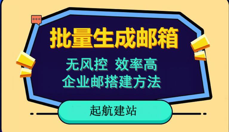 批量注册邮箱，支持国外国内邮箱，无风控，效率高，网络人必备技能。小白保姆级教程-副业宇宙