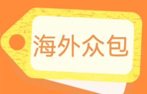 外面收费1588的全自动海外众包项目，号称日赚500+【永久脚本+详细教程】【揭秘】-副业宇宙