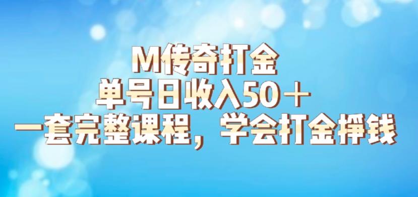 M传奇打金项目，单号日收入50+的游戏攻略，详细搬砖玩法【揭秘】-副业宇宙
