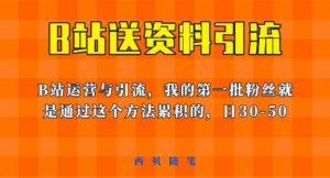 这套教程外面卖680，《B站送资料引流法》，单账号一天30-50加，简单有效【揭秘】-副业宇宙