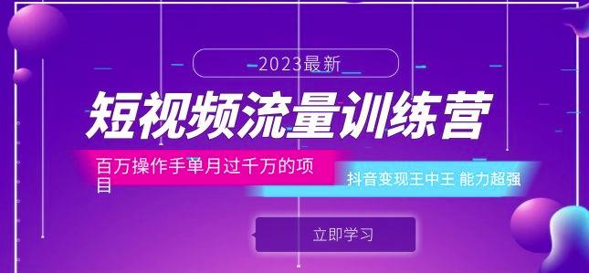 短视频流量训练营：百万操作手单月过千万的项目：抖音变现王中王能力超强-副业宇宙