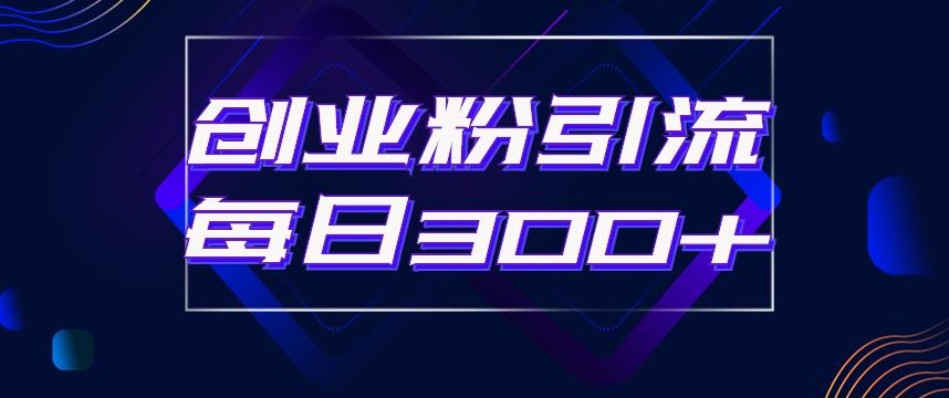 日引流300+创业粉的手绘拆解视频是怎么做的？单个账号7天引流2000，变现6万块-副业宇宙