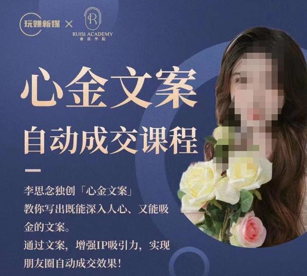 心金文案自动成交课程，教你写出既能深入人心又能吸金的文案，实现朋友圈自动成交效果-副业宇宙