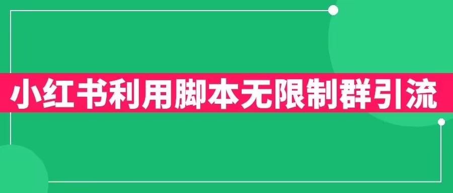 小红书利用脚本无限群引流日引创业粉300+【揭秘】-副业宇宙