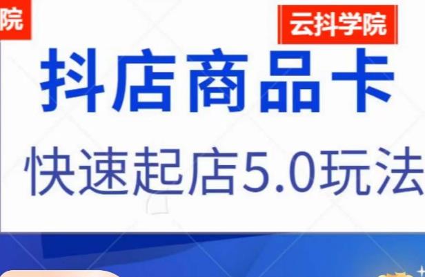 抖音小店商品卡最新玩法，抖店快速起店5.0玩法-副业宇宙
