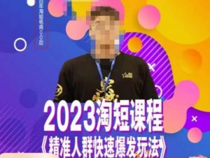 文涛·2023淘短精准人群快速爆发玩法，​快速高效自创视频及全店运营思维-副业宇宙