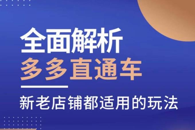 全面解析多多直通车，​新老店铺都适用的玩法-副业宇宙