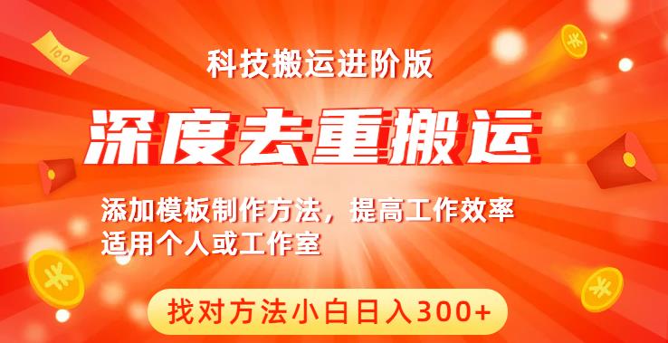 中视频撸收益科技搬运进阶版，深度去重搬运，找对方法小白日入300+-副业宇宙