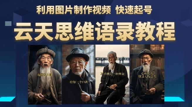 云天思维老者语录教程（图片会说话）详细教程+软件-副业宇宙