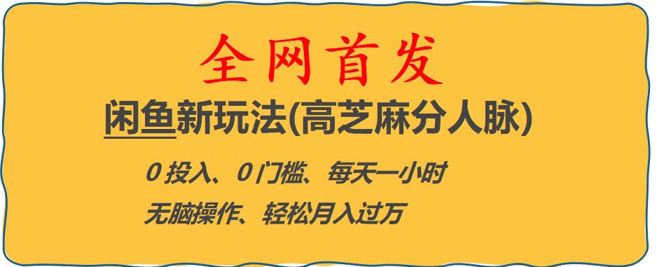 闲鱼新玩法(高芝麻分人脉)0投入0门槛,每天一小时，轻松月入过万【揭秘】-副业宇宙