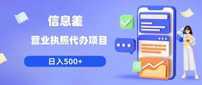 信息差营业执照代办项目日入500+【揭秘】-副业宇宙