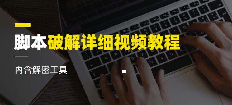 脚本破解详细视频教程内含解密工具《视频课程》-副业宇宙