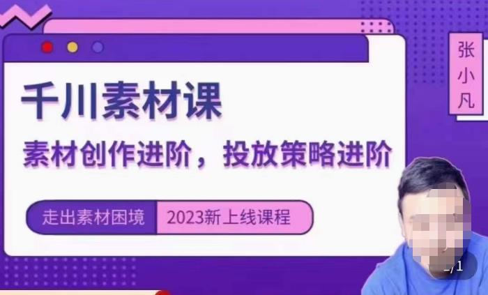 云栖电商·千川投放素材课：直播间引流短视频千川投放素材与投放策略进阶，9节完整-副业宇宙