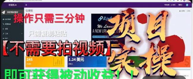 最新国外掘金项目，不需要拍视频，即可获得被动收益，只需操作三分钟实现躺赚!【揭秘】-副业宇宙